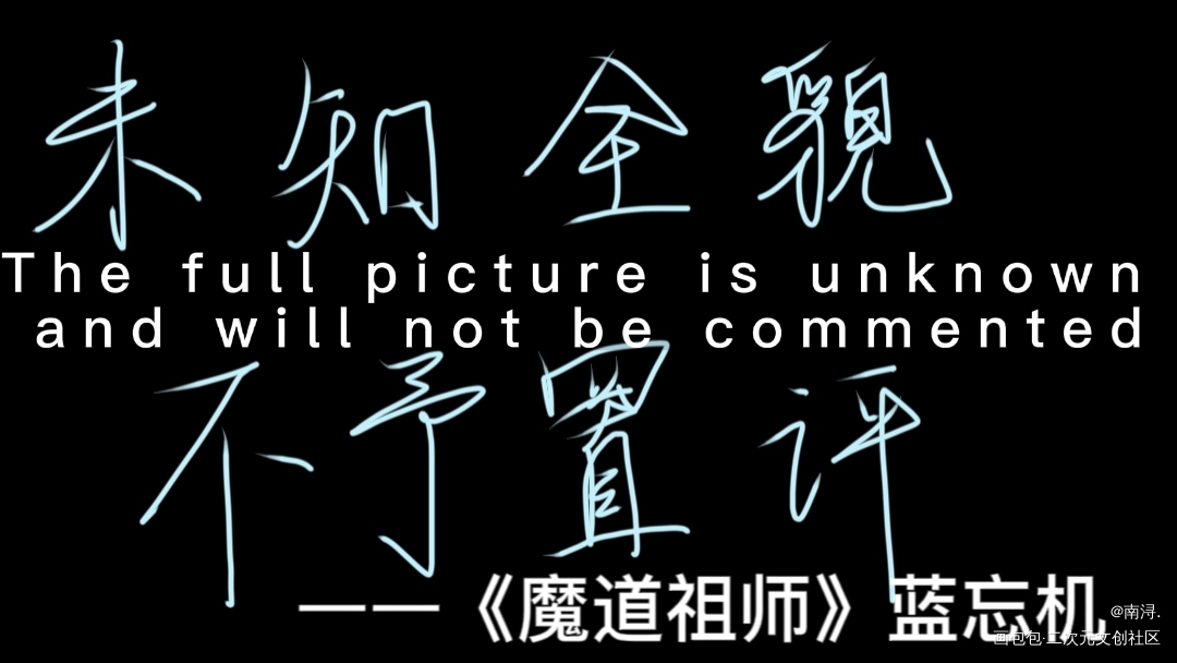 _魔道祖师忘羡我要上首推字体设计墨香铜臭摸鱼见字如晤手写绘画作品