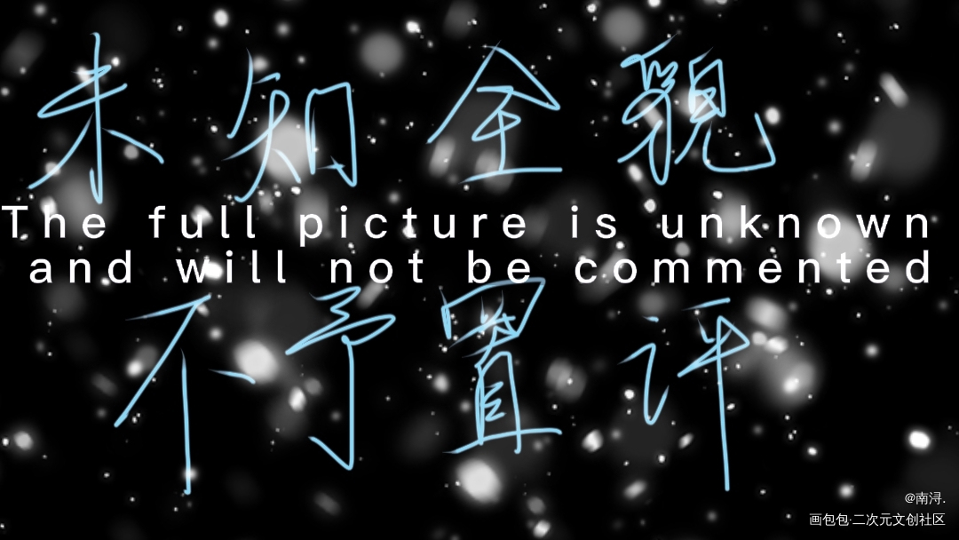 _魔道祖师忘羡我要上首推字体设计墨香铜臭摸鱼见字如晤手写绘画作品