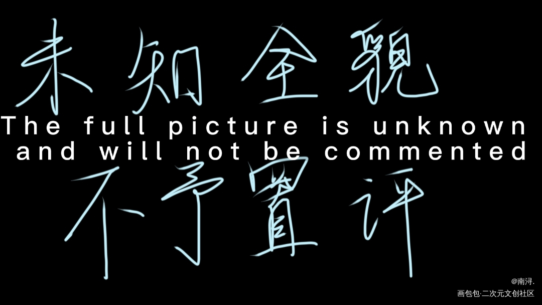 _魔道祖师忘羡我要上首推字体设计墨香铜臭摸鱼见字如晤手写绘画作品