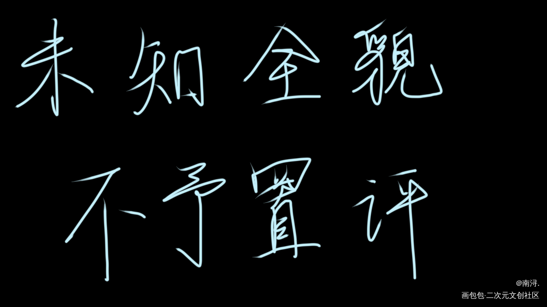 _魔道祖师忘羡我要上首推字体设计墨香铜臭摸鱼见字如晤手写绘画作品