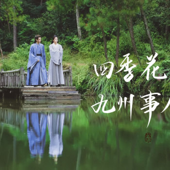 【手写/板写】四季花常在_山河令数位板手写我要上首推字体设计书法我