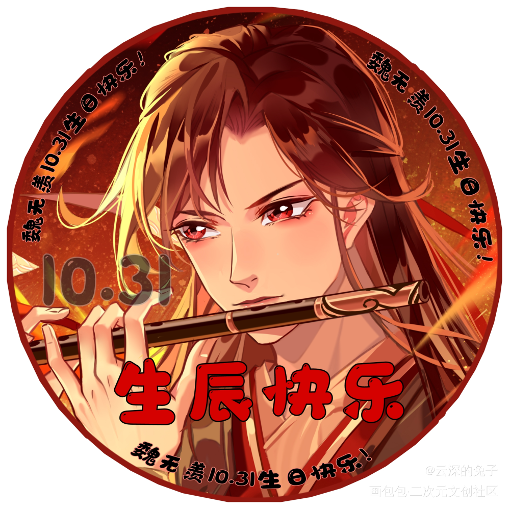 叽羡生贺头像_魔道祖师忘羡蓝忘机魏无羡古风绘画作品