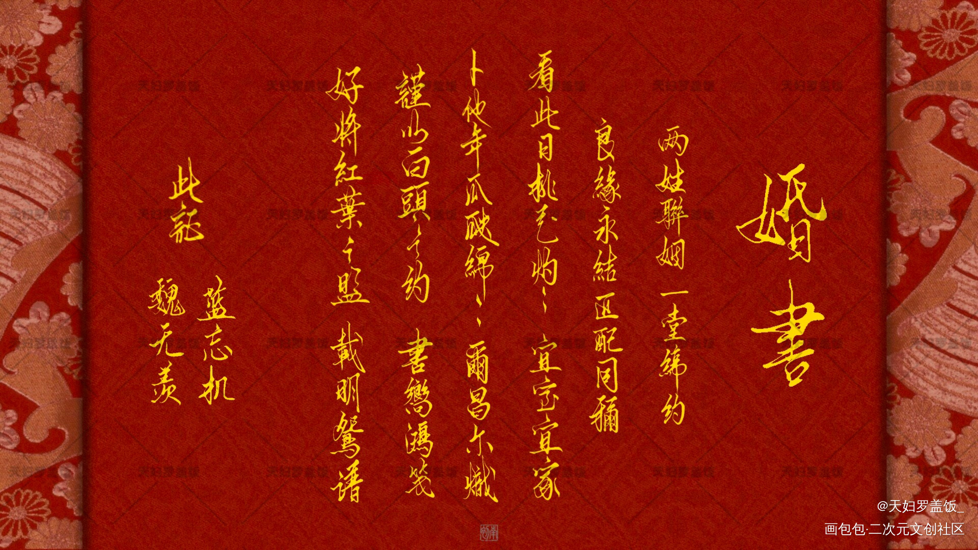 忘羡烫金婚书～有惊喜～_魔道祖师忘羡蓝忘机魏无羡我要上首推字体设计见字如晤绘画作品
