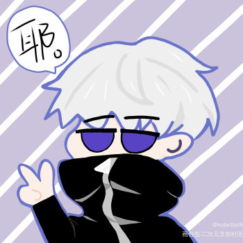 "耶---"_咒术回战狗卷棘q版我要上首推板绘原创绘画作品