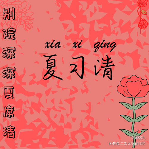 夏习清_我只喜欢你的人设夏习清字体设计绘画作品