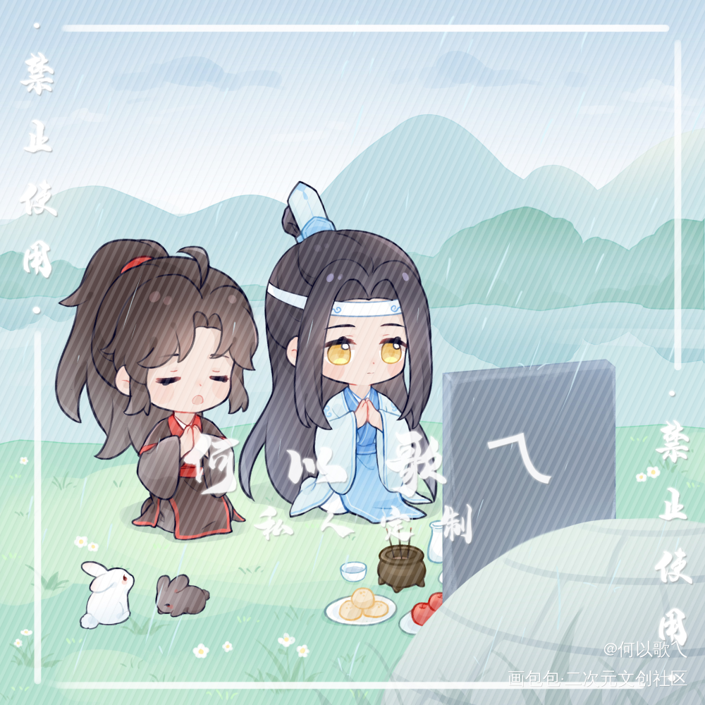 忘羡祭拜_魔道祖师忘羡蓝忘机魏无羡平涂Q版我要上首推绘画作品