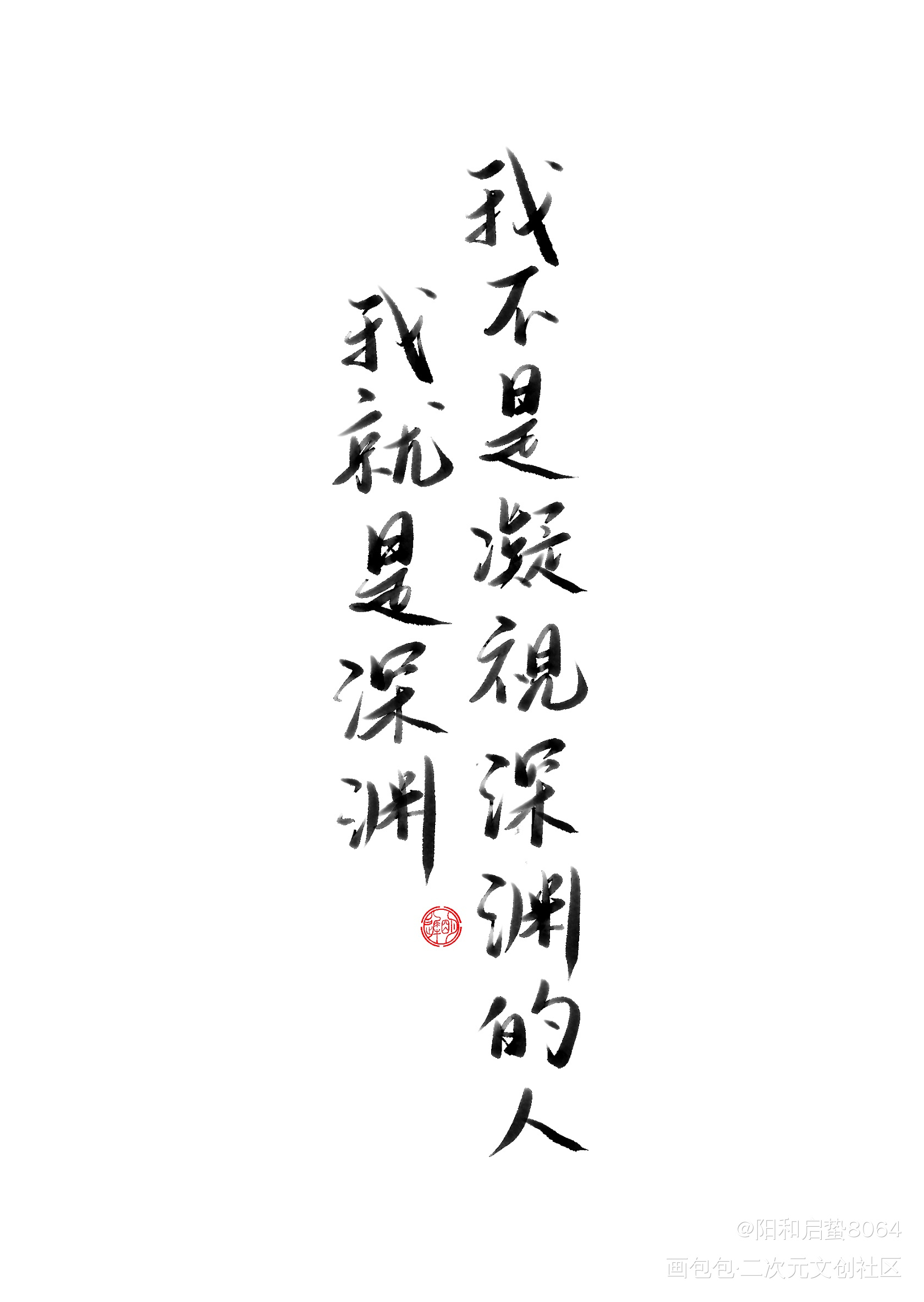 _默读舟渡我要上首推字体设计见字如晤板写绘画作品