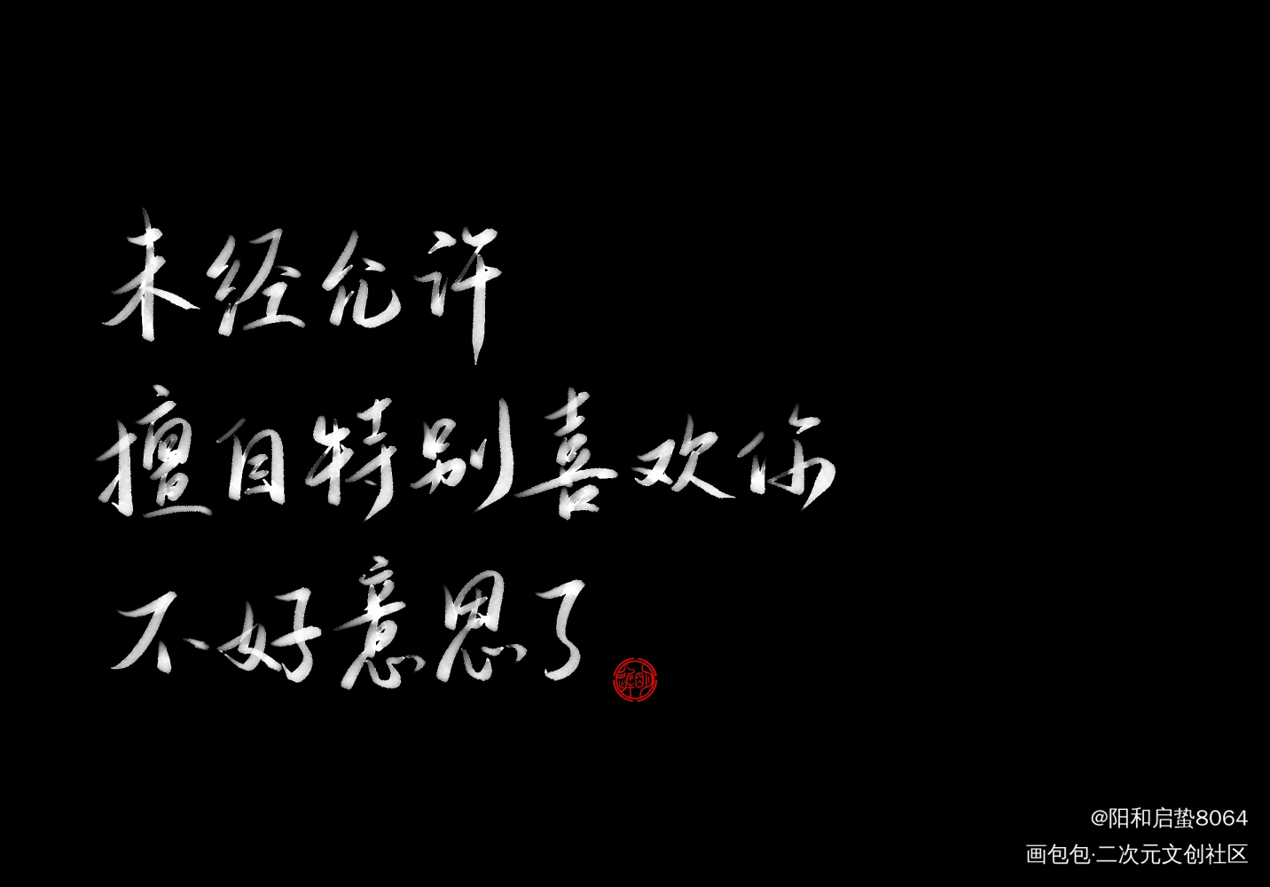 _默读舟渡我要上首推字体设计见字如晤板写绘画作品