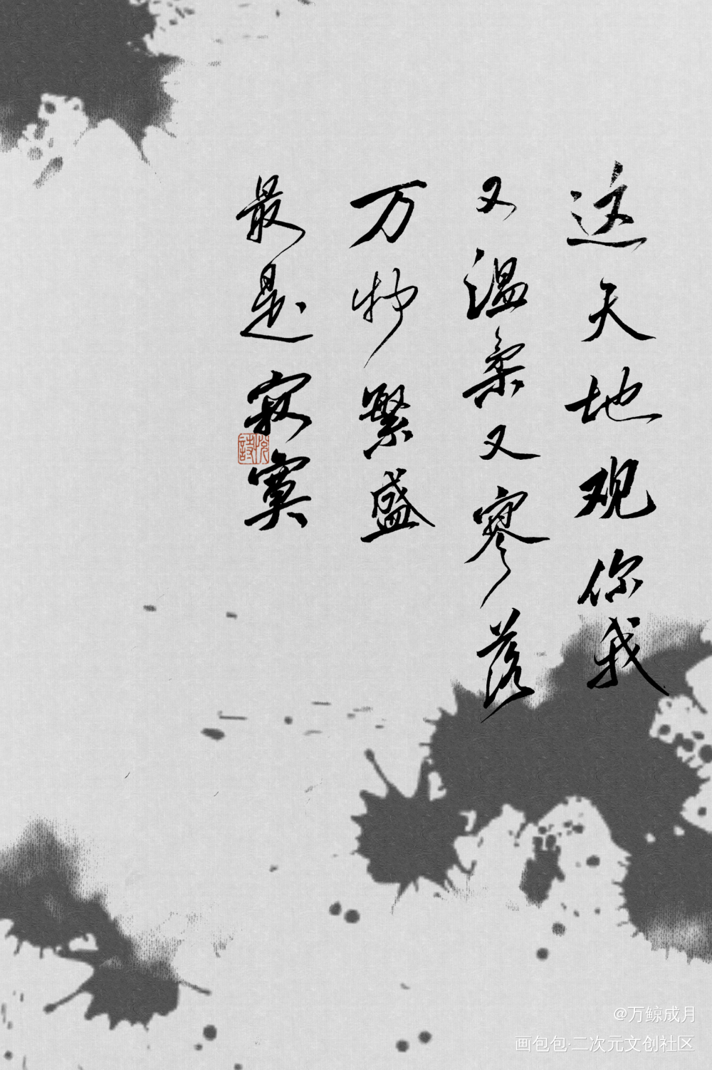 万物繁盛最是寂寥_数位板手写字体设计见字如晤板写手写绘画作品