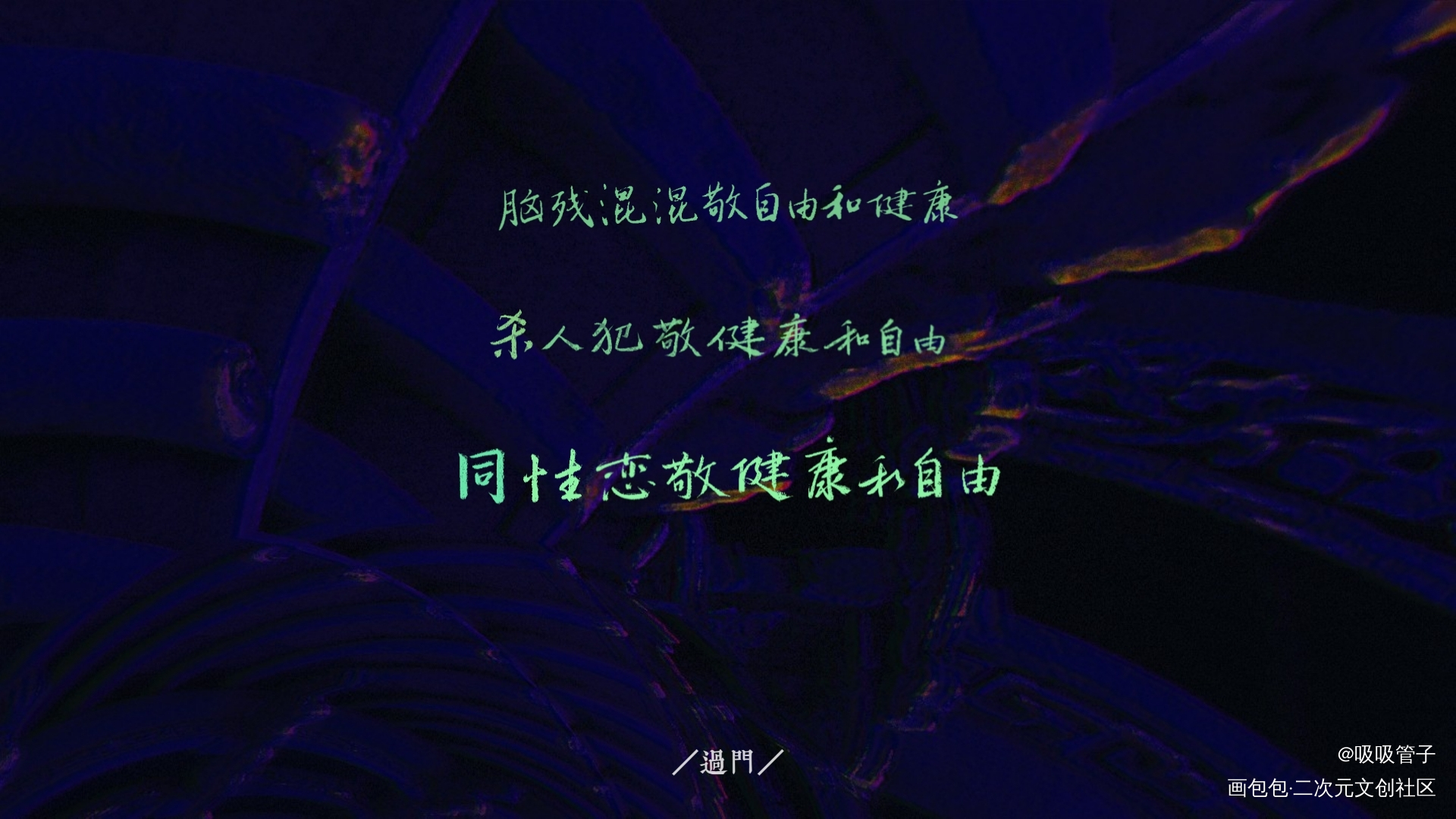 过门_数位板手写过门寻临我要上首推字体设计见字如晤见字如晤priest绘画作品