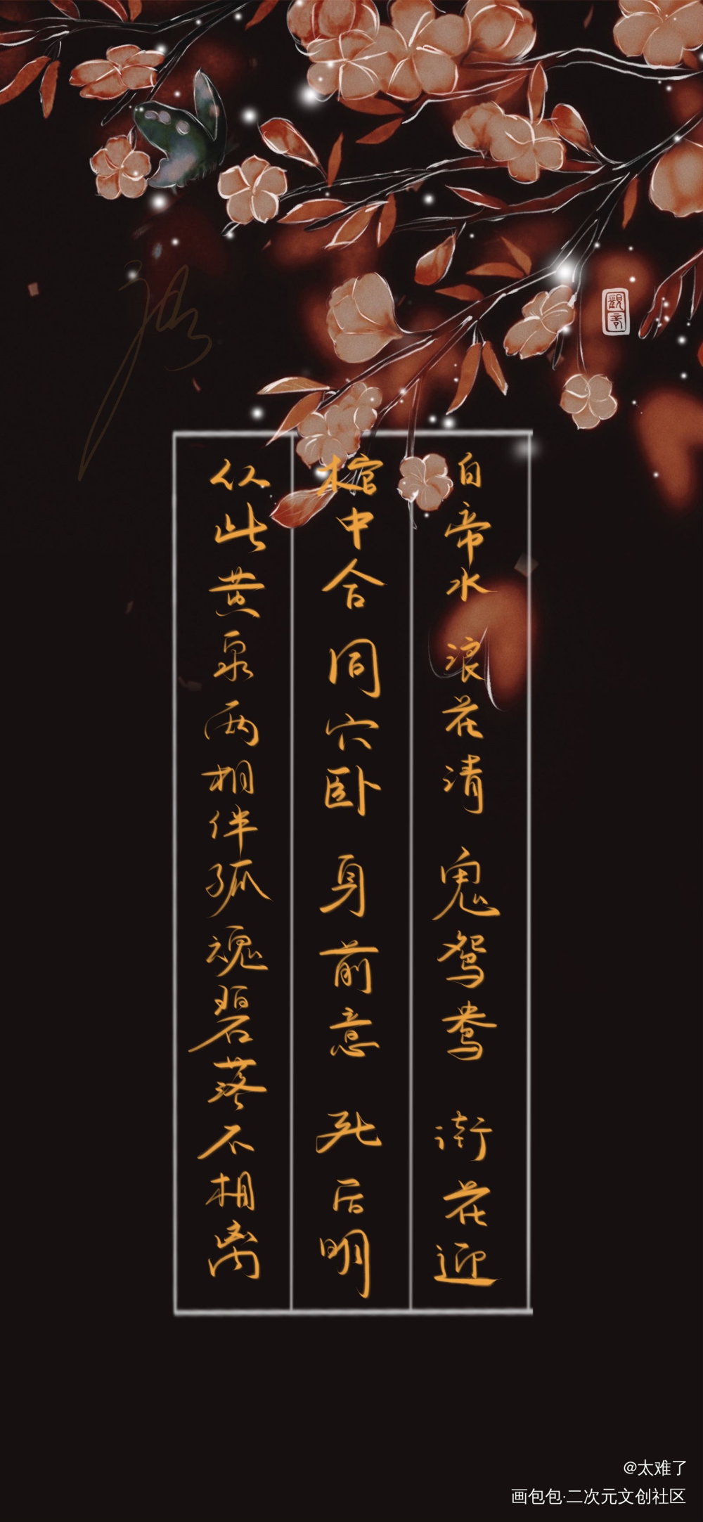 成亲了_二哈和他的白猫师尊燃晚字体设计见字如晤板写绘画作品