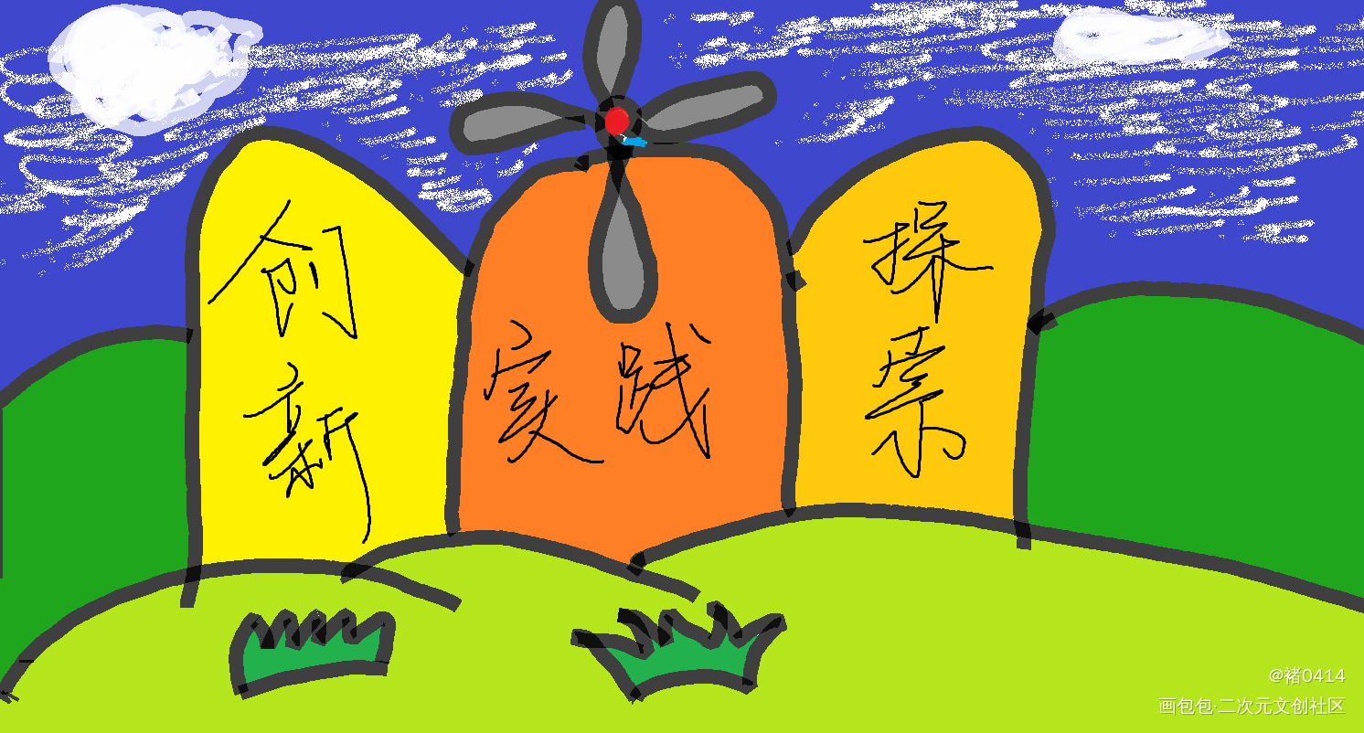 创新，探索，实践。_手绘平涂绘画作品
