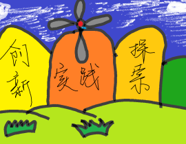 创新，探索，实践。_绘画作品