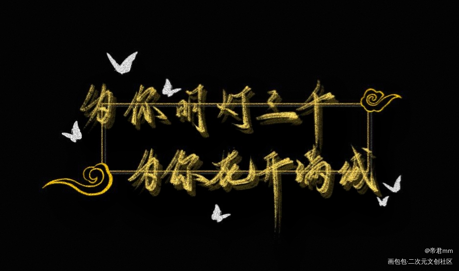 天官赐福_天官赐福花怜我要上首推字体设计见字如晤绘画作品