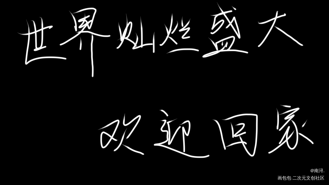 _全球高考究惑秦究游惑我要上首推字体设计见字如晤木苏里手写绘画作品