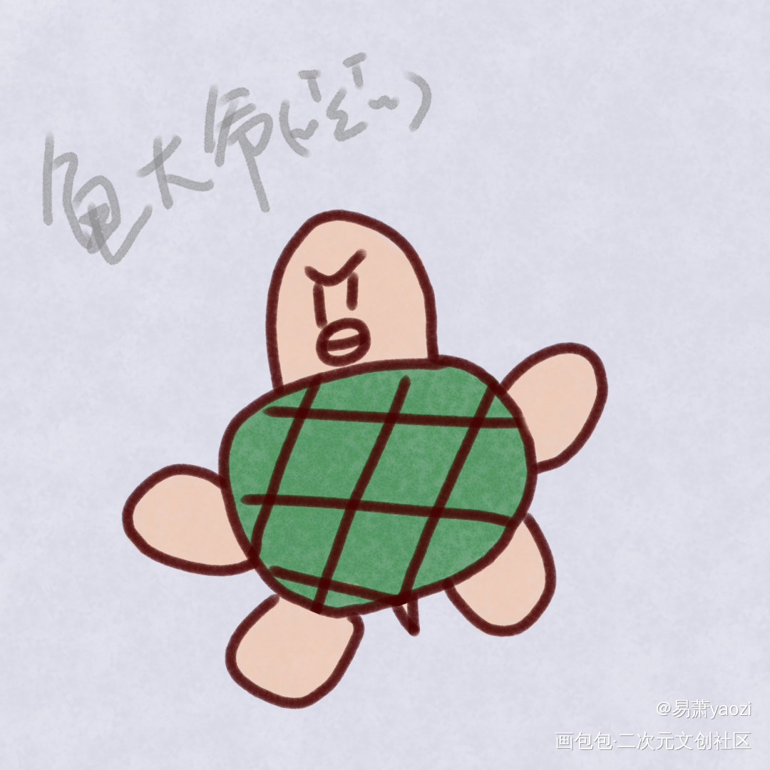 小乌龟_平涂原创oc绘画作品