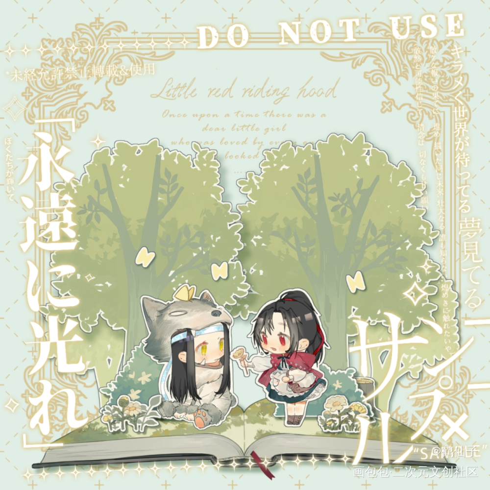 大灰狼叽x小红帽羡_魔道祖师忘羡Q版绘画作品