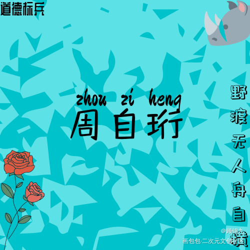 周自珩_我只喜欢你的人设周自珩我要上首推字体设计见字如晤绘画作品