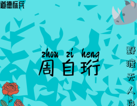 周自珩_绘画作品