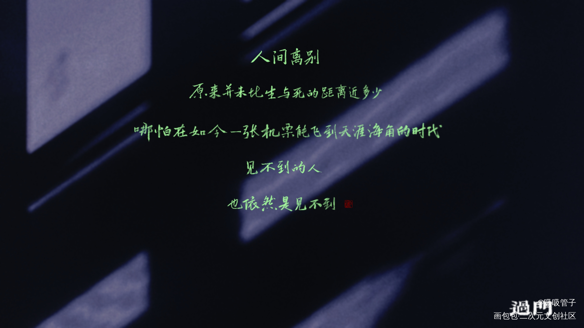 孑然一身_数位板手写过门寻临见字如晤priest绘画作品