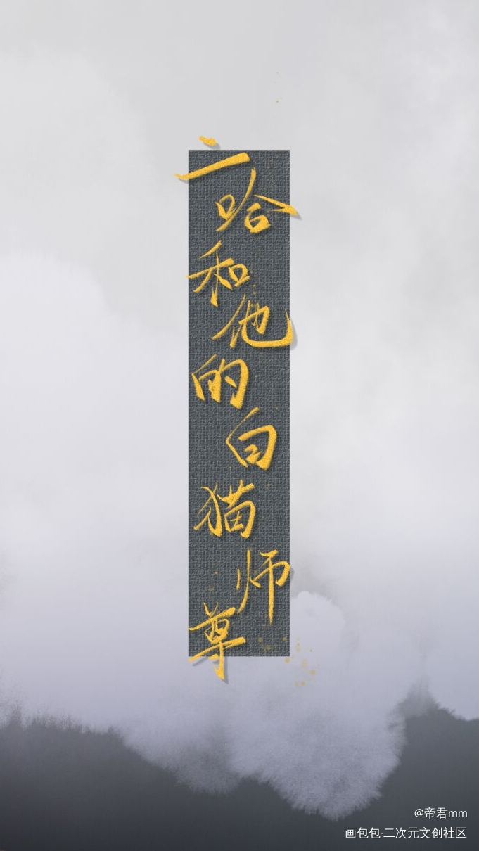 二哈和他的白猫师尊_绘画作品