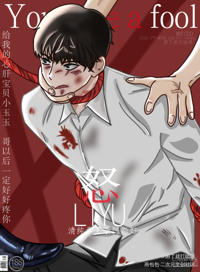 花见花开玉玉子_你却爱着一个傻逼188男团绘画作品