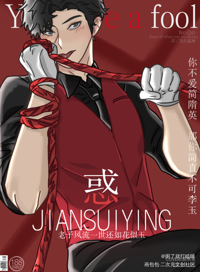 人见人爱简隋英_你却爱着一个傻逼188男团绘画作品