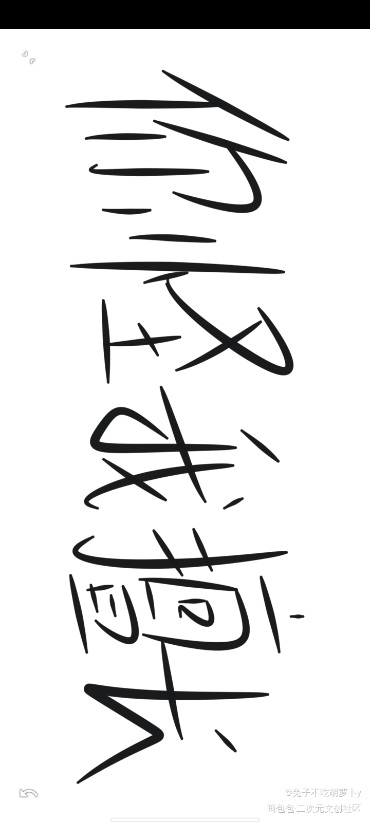夜游～_营业悖论听觉手绘我要上首推夜游指写见字如晤绘画作品