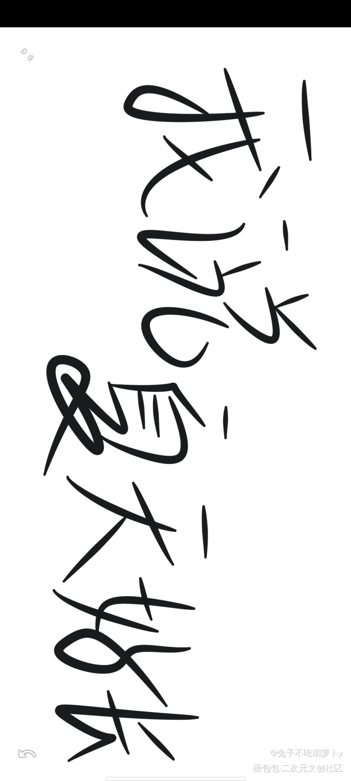 夜游～_营业悖论听觉手绘我要上首推夜游指写见字如晤绘画作品