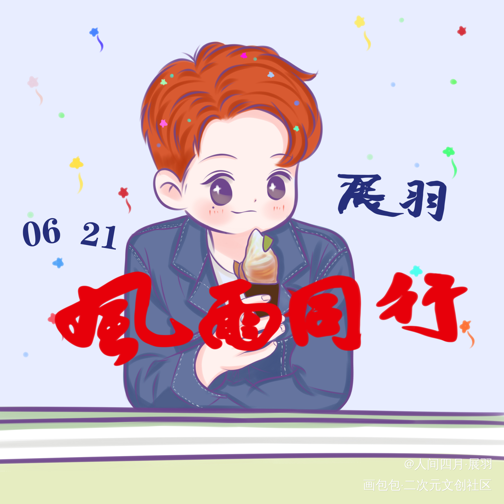 风雨同行_板写绘画作品