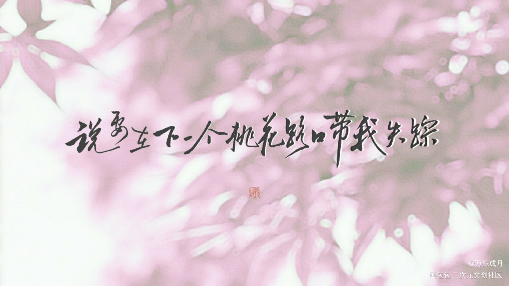winky诗二专大麦！！_数位板手写winky诗字体设计见字如晤板写手写绘画作品