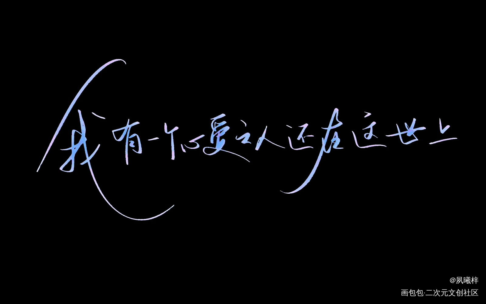 发一个动态证明我还活着_天官赐福花怜谢怜花城我要上首推字体设计见字如晤板写绘画作品