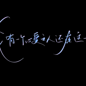 发一个动态证明我还活着_天官赐福花怜谢怜花城我要上首推字体设计见