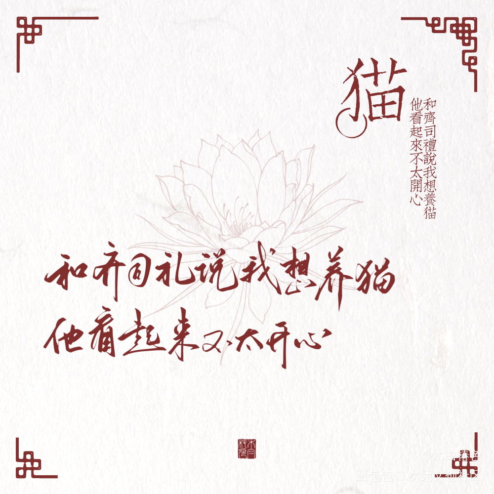 齐司礼《孟春纪事》_光与夜之恋齐司礼我要上首推字体设计procreate我要上首页板写联盟见字如晤板写原创绘画作品