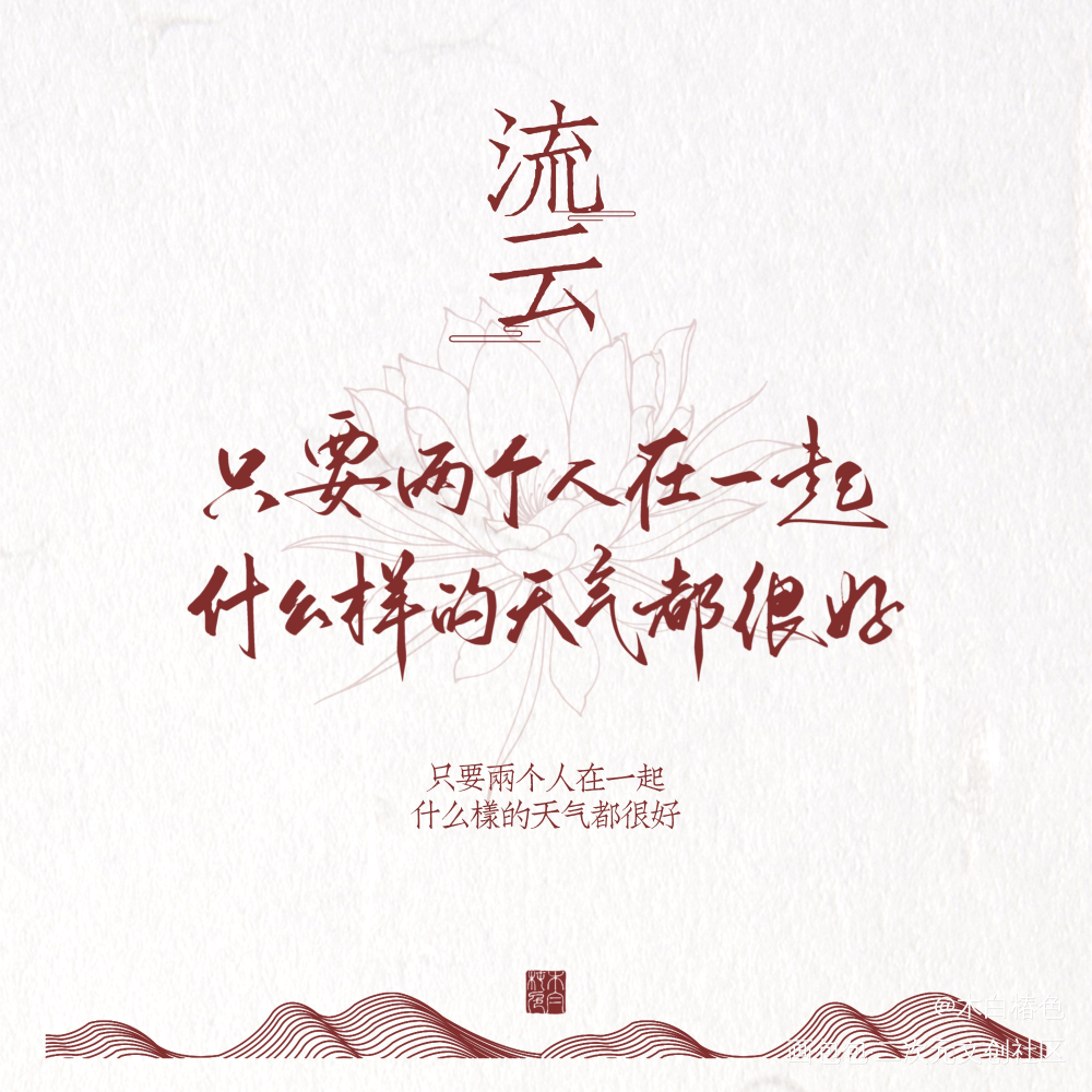 齐司礼《孟春纪事》_光与夜之恋齐司礼我要上首推字体设计procreate我要上首页板写联盟见字如晤板写原创绘画作品