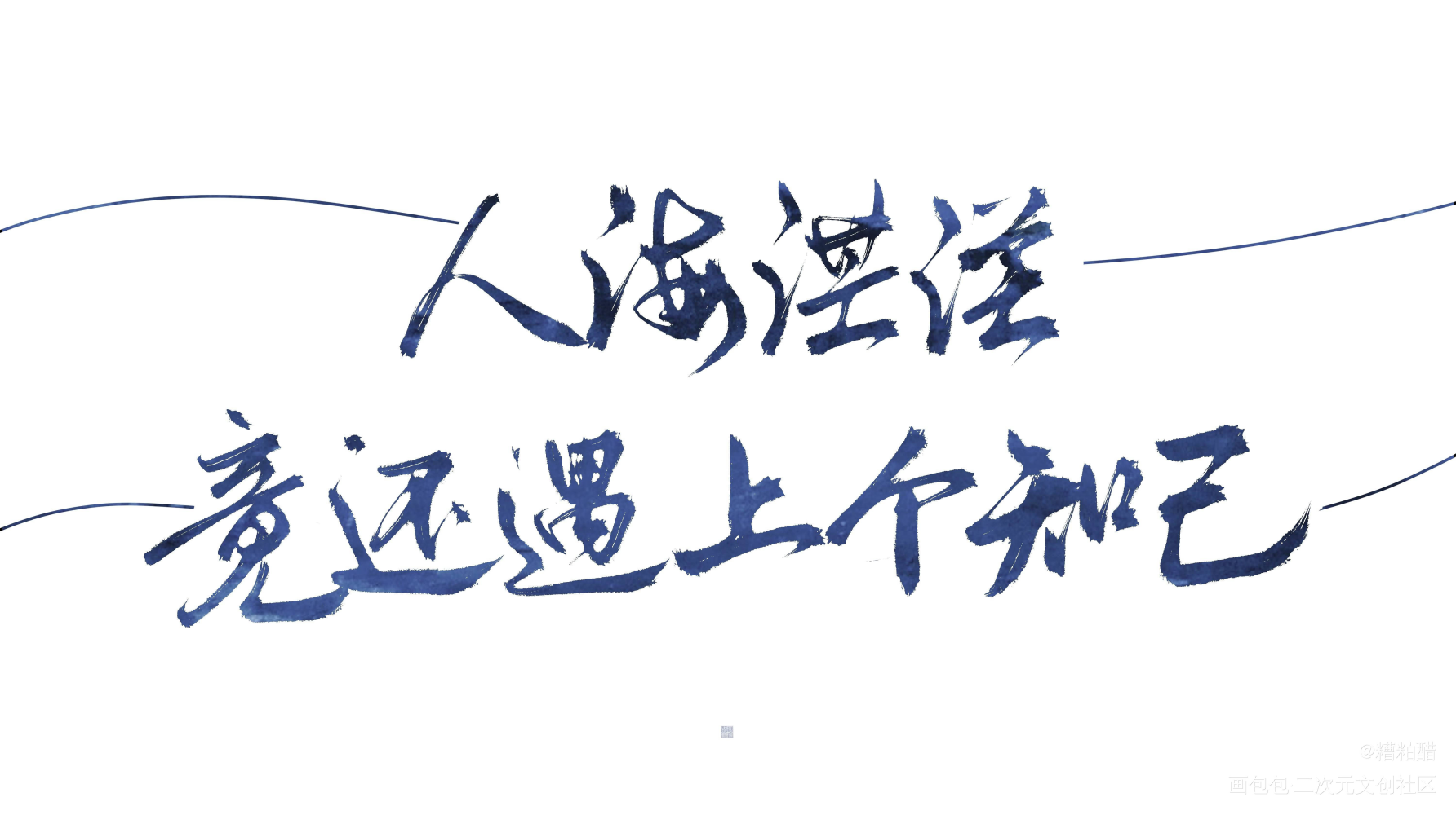 天涯客_天涯客我要上首推字体设计见字如晤手写priest绘画作品