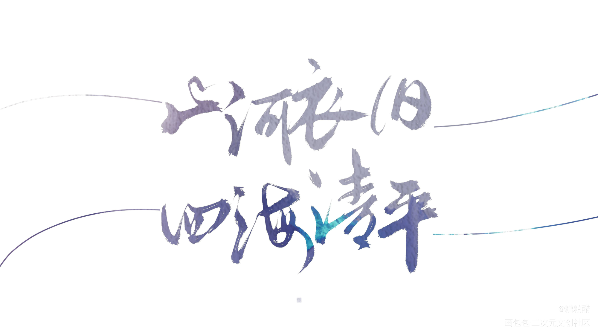 山河依旧_杀破狼我要上首推字体设计见字如晤手写priest绘画作品