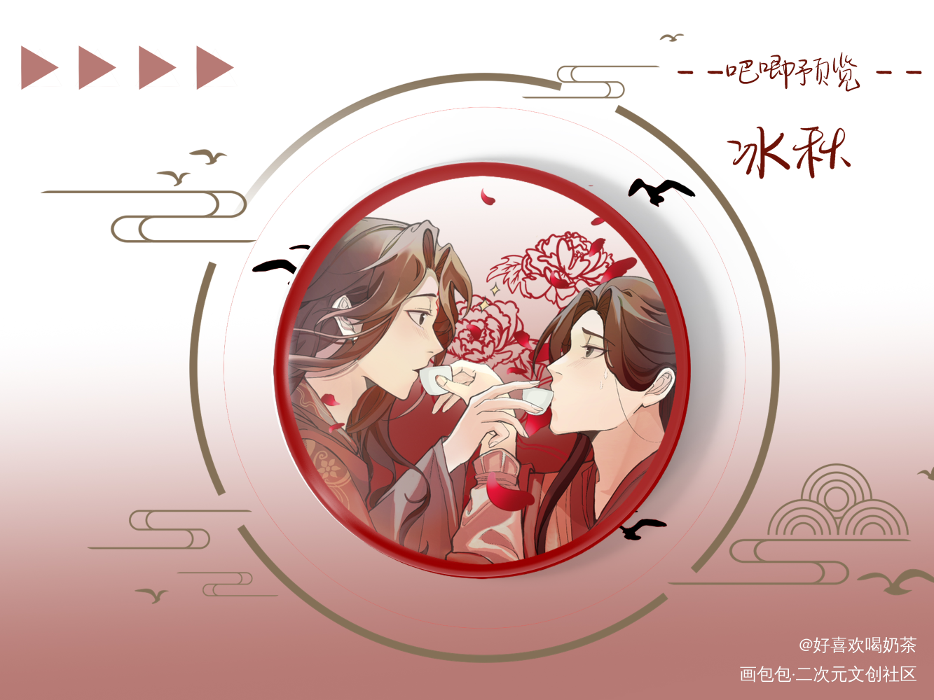 冰秋的大婚吧唧_人渣反派自救系统冰秋绘画作品