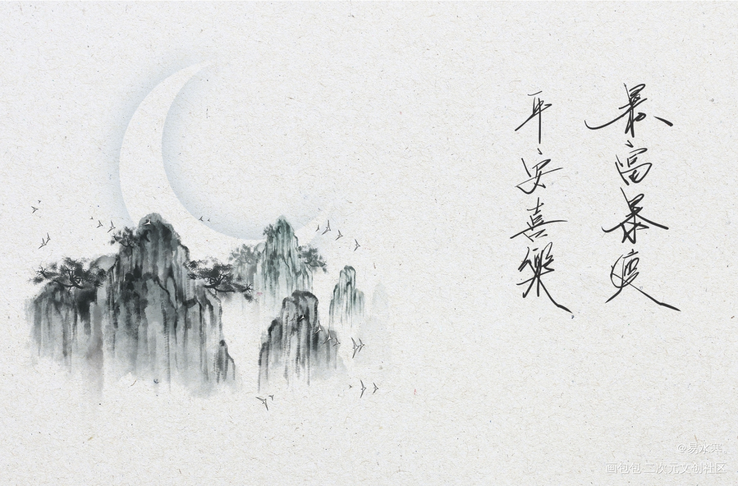 平安喜乐暴富暴瘦_我要上首推字体设计个人作品见字如晤板写绘画作品