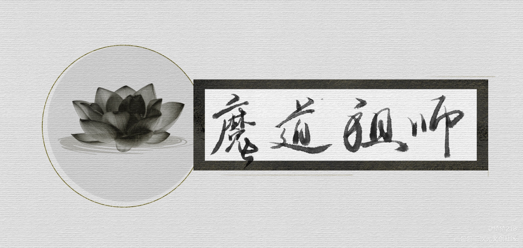 魔道祖师_魔道祖师忘羡我要上首推字体设计见字如晤手写绘画作品