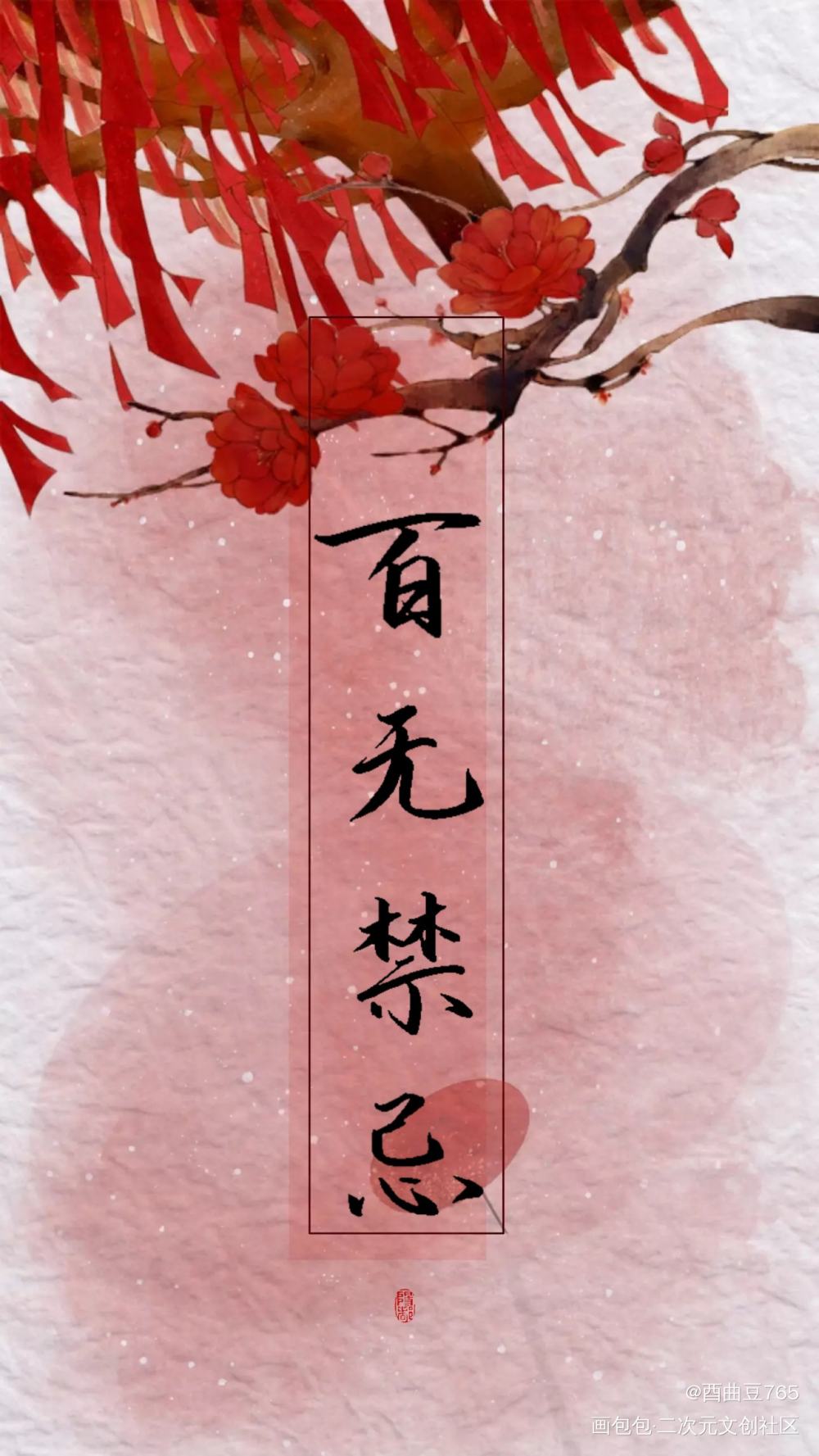 【手写】天官赐福，百无禁忌_天官赐福我要上首推字体设计书法我要上首页见字如晤见字如晤手写绘画作品