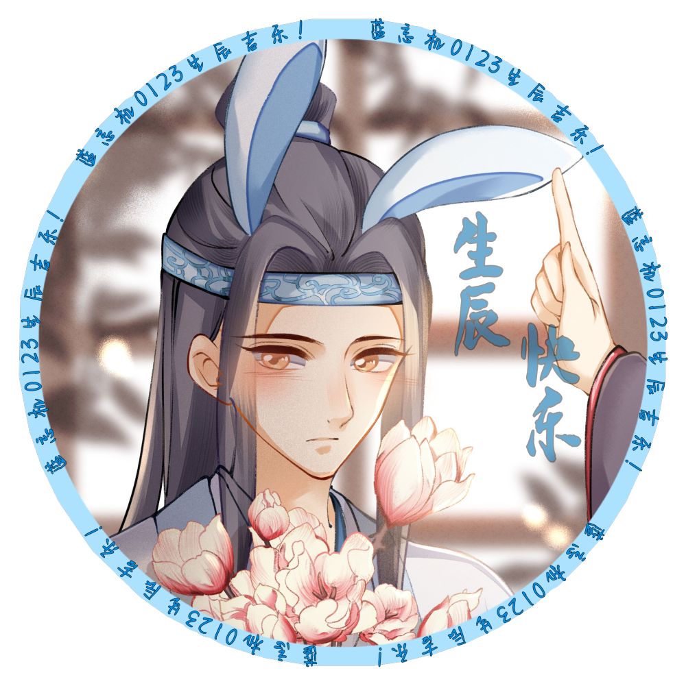 兔叽生贺头像_魔道祖师忘羡蓝忘机古风绘画作品