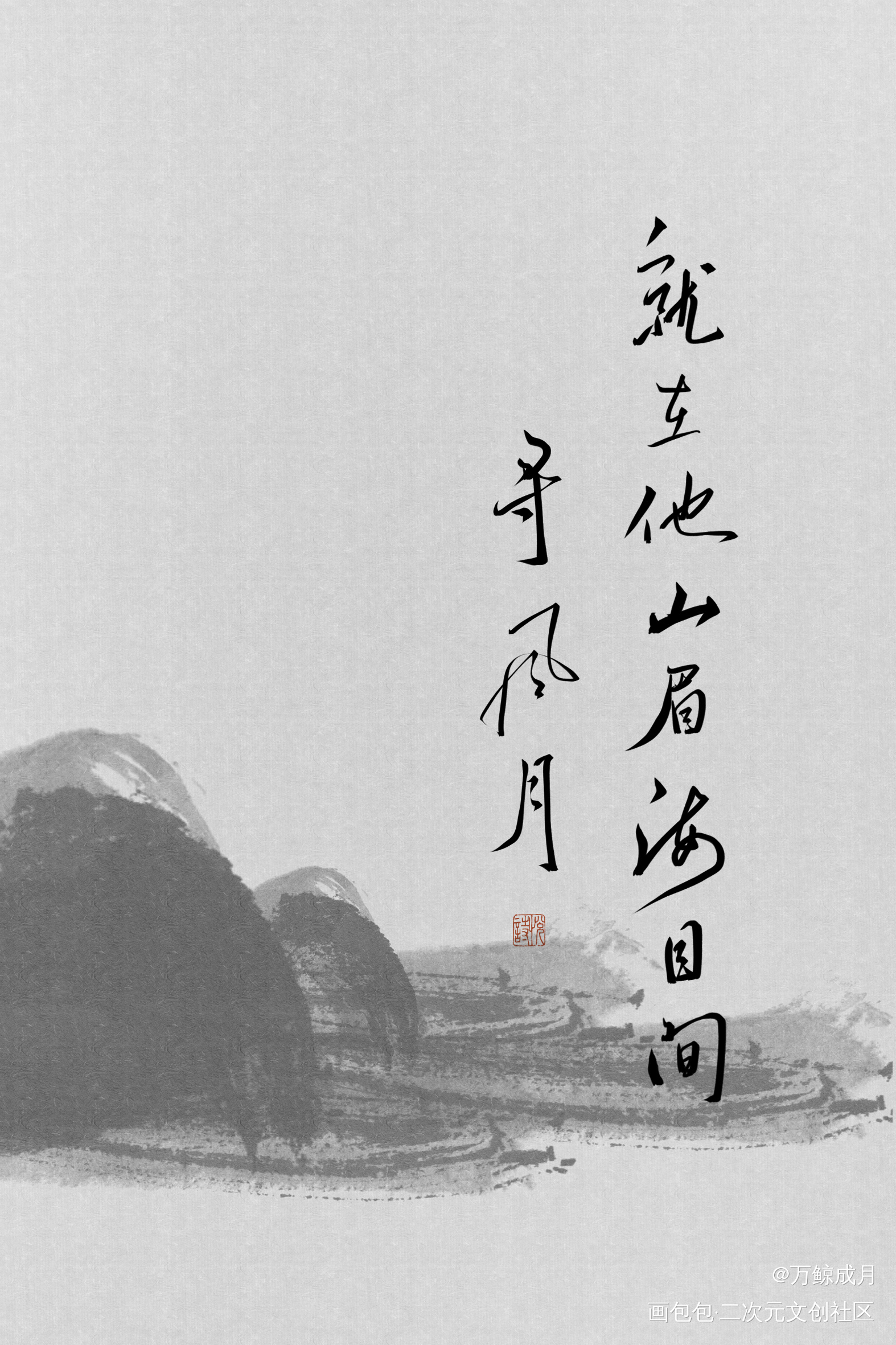 寻风月_数位板手写字体设计见字如晤板写手写绘画作品