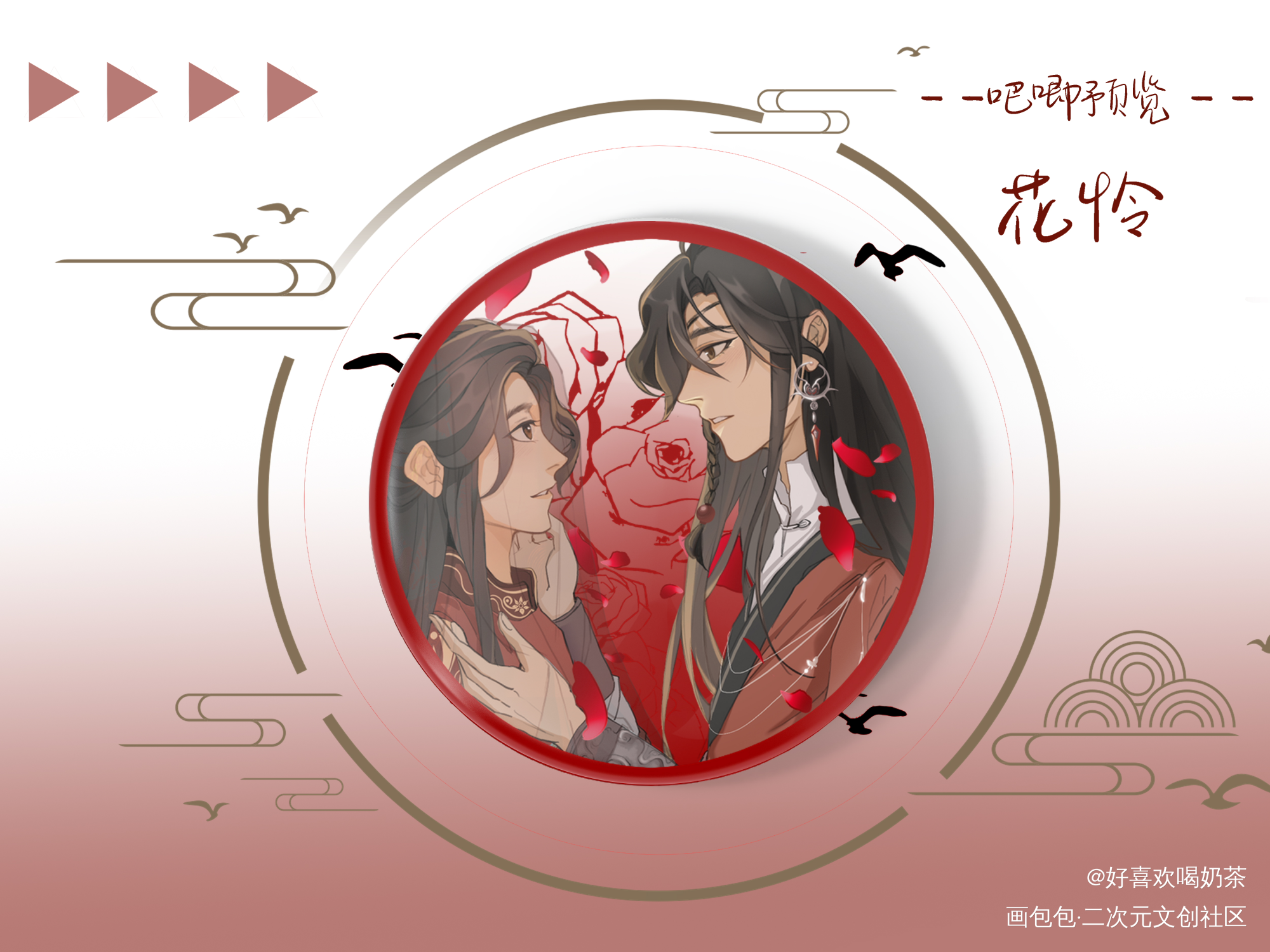 花怜大婚吧唧_天官赐福花怜绘画作品