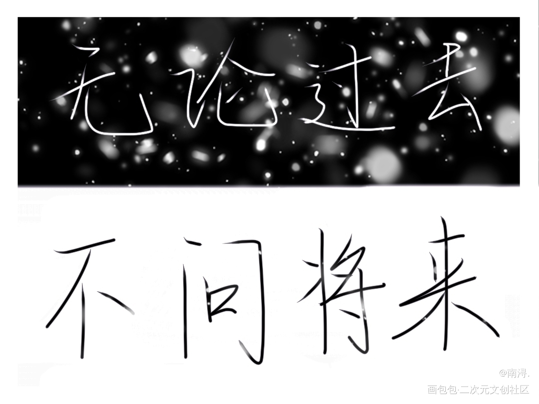 _时光代理人黑白字体设计见字如晤手写绘画作品