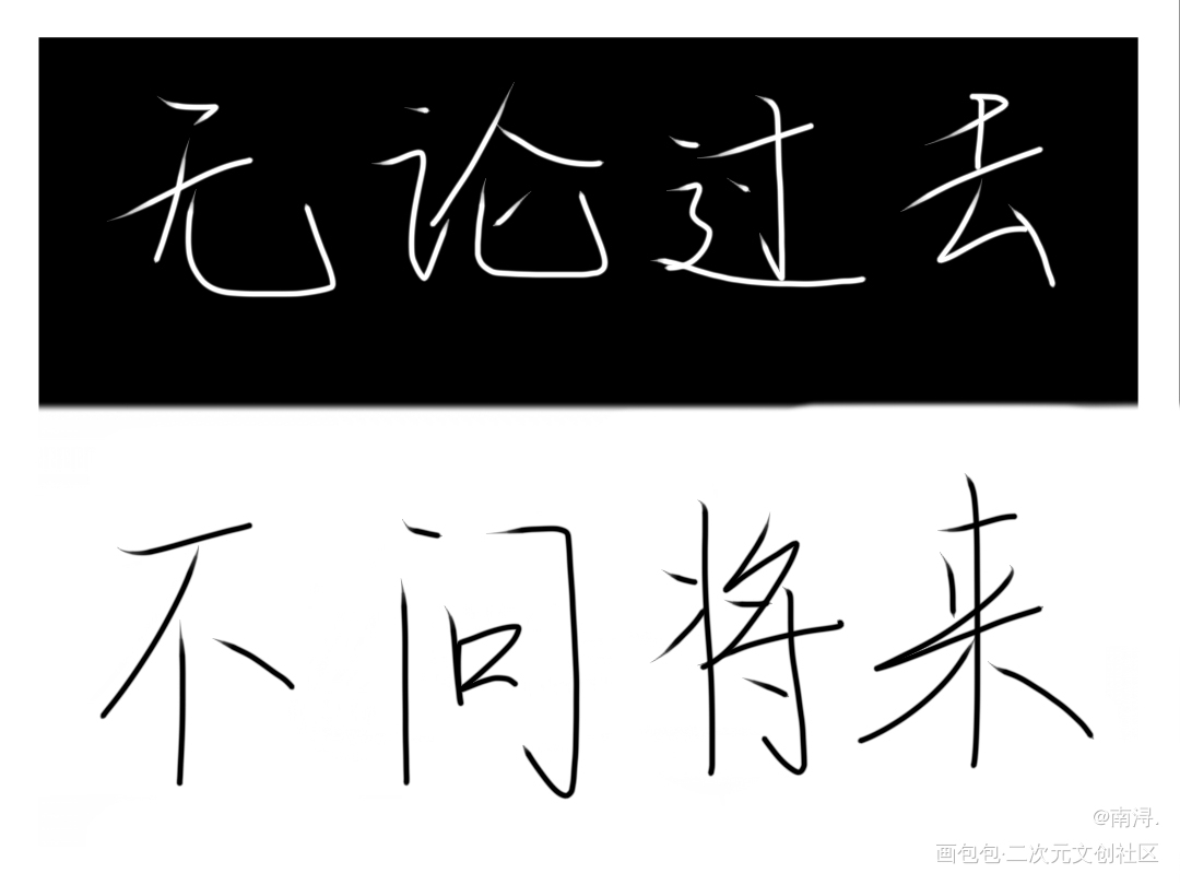 _时光代理人黑白字体设计见字如晤手写绘画作品