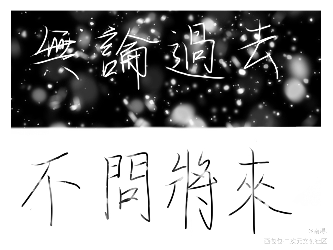 _时光代理人黑白字体设计见字如晤手写绘画作品