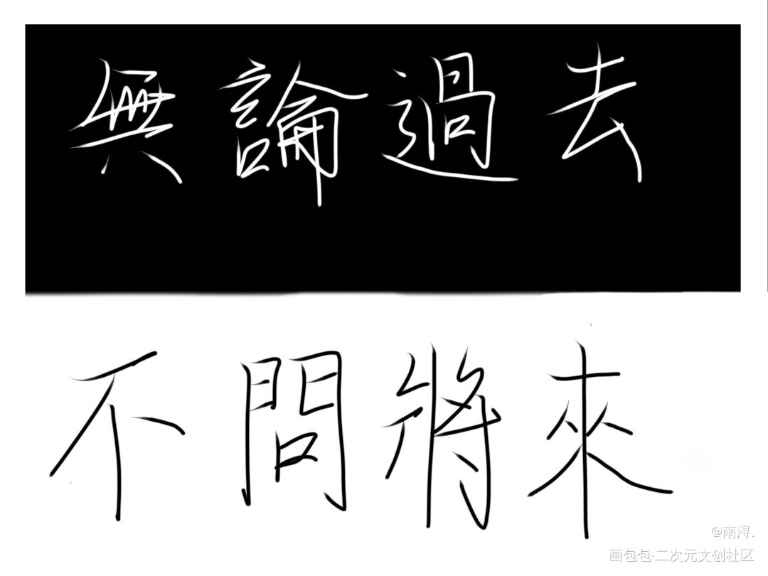 _时光代理人黑白字体设计见字如晤手写绘画作品