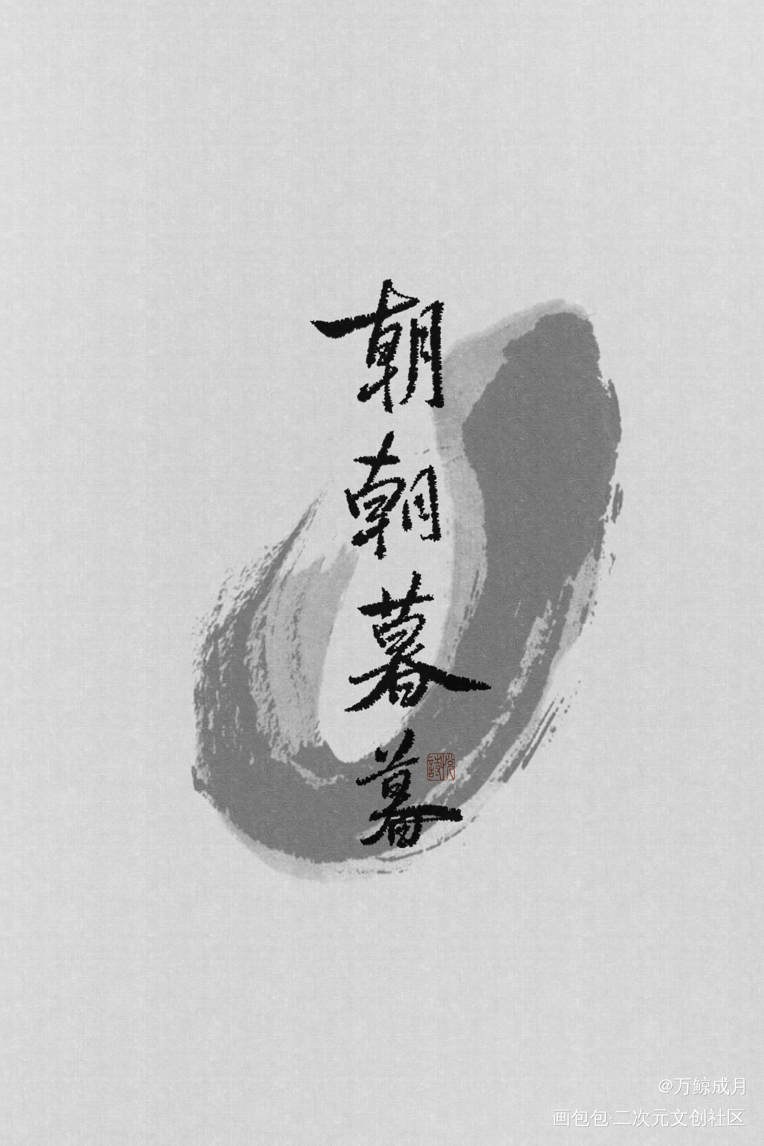 朝朝暮暮_数位板手写字体设计见字如晤板写手写绘画作品
