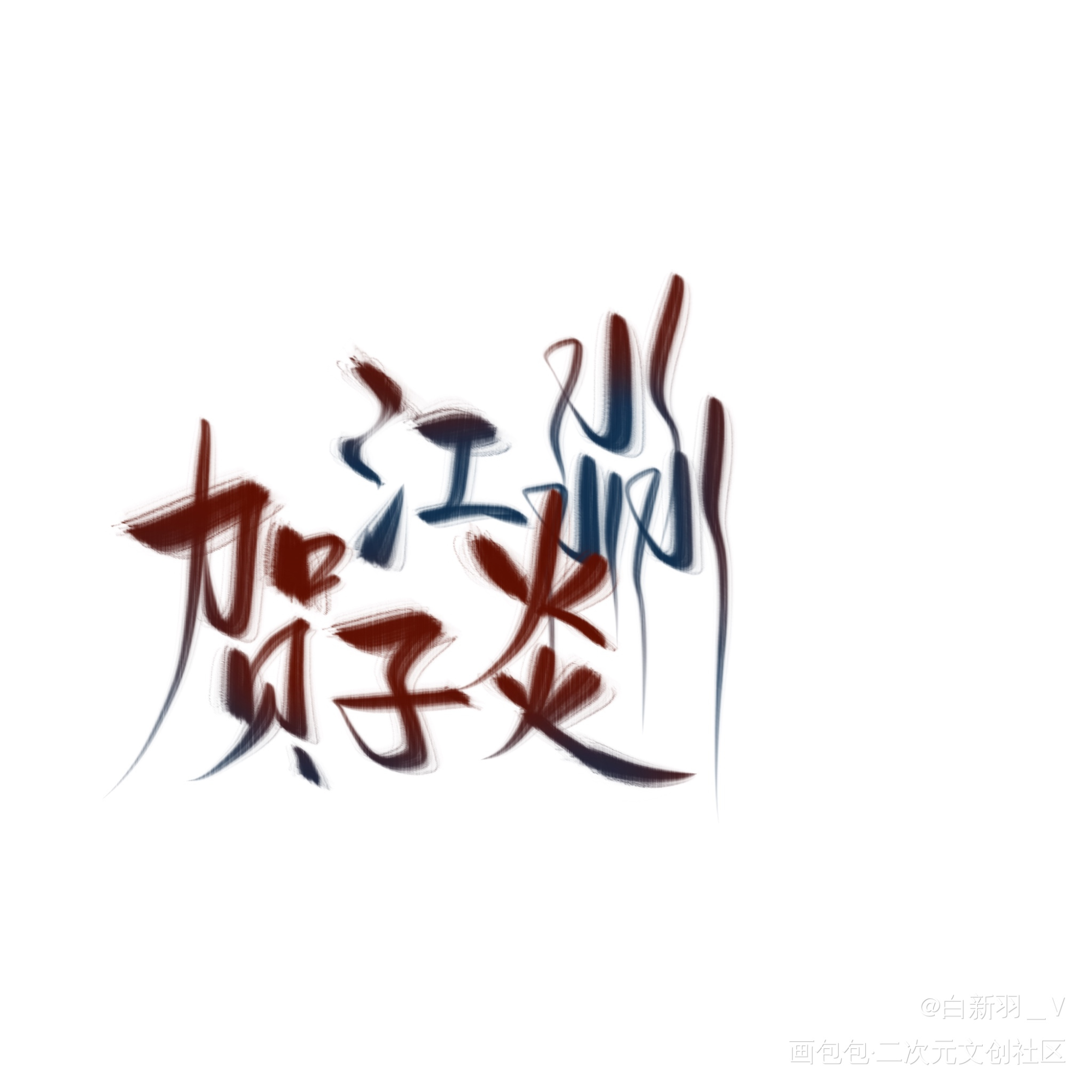 静不下来的，只有他的心。_营业悖论字体设计见字如晤板写手写绘画作品